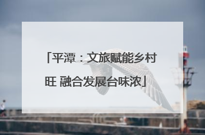 平潭：文旅赋能乡村旺 融合发展台味浓
