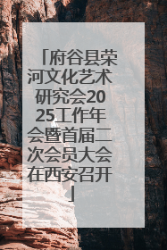 府谷县荣河文化艺术研究会2025工作年会暨首届二次会员大会在西安召开