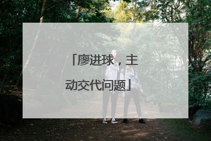 廖进球，主动交代问题