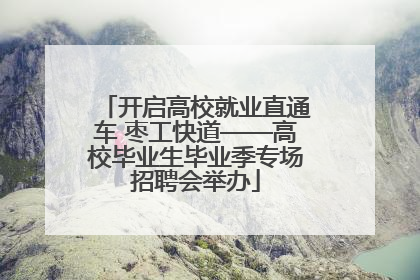 开启高校就业直通车 枣工快道——高校毕业生毕业季专场招聘会举办