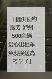 提供预约服务 泸州500余辆爱心出租车免费接送高考学子