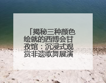 揭秘三种颜色绘就的西博会甘孜馆：沉浸式观赏非遗歌舞展演，高原美味从头吃到尾