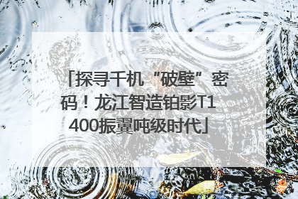 探寻千机“破壁”密码！龙江智造铂影T1400振翼吨级时代