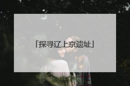 探寻辽上京遗址