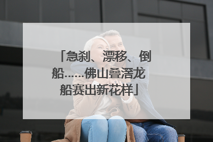 急刹、漂移、倒船……佛山叠滘龙船赛出新花样
