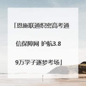 恩施联通织密高考通信保障网 护航3.89万学子逐梦考场