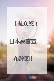 惹众怒！日本高官宣布辞职