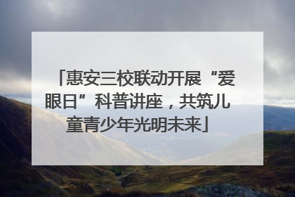 惠安三校联动开展“爱眼日”科普讲座，共筑儿童青少年光明未来