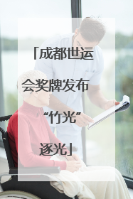成都世运会奖牌发布 “竹光”逐光