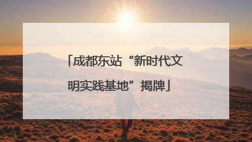 成都东站“新时代文明实践基地”揭牌