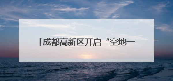 成都高新区开启“空地一体”模式，为高考护航！