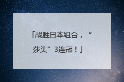 战胜日本组合，“莎头”3连冠！
