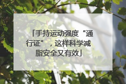 手持运动强度“通行证”，这样科学减脂安全又有效