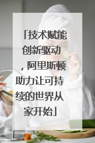 技术赋能 创新驱动，阿里斯顿助力让可持续的世界从家开始