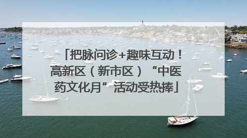 把脉问诊+趣味互动！高新区（新市区）“中医药文化月”活动受热捧
