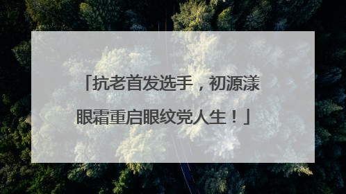 抗老首发选手，初源漾眼霜重启眼纹党人生！