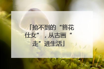 抢不到的“簪花仕女”，从古画“走”进生活