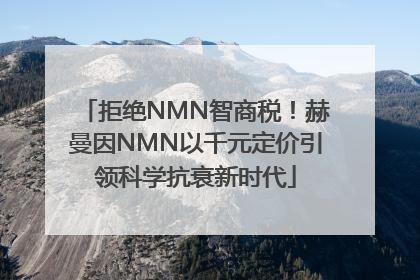 拒绝NMN智商税！赫曼因NMN以千元定价引领科学抗衰新时代