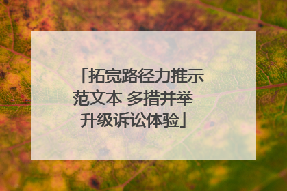 拓宽路径力推示范文本 多措并举升级诉讼体验