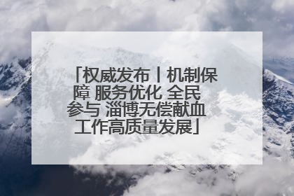 权威发布丨机制保障 服务优化 全民参与 淄博无偿献血工作高质量发展