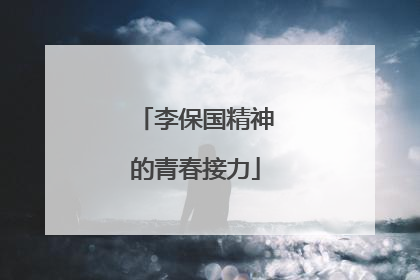 李保国精神的青春接力