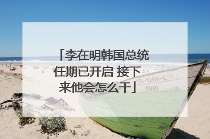李在明韩国总统任期已开启 接下来他会怎么干