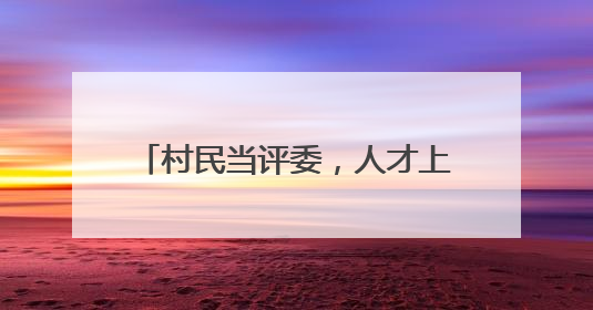 村民当评委，人才上讲台，望城区举办乡村CEO竞争性路演