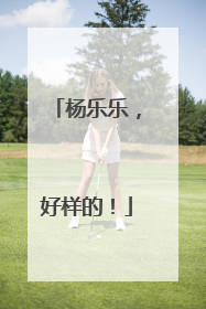 杨乐乐，好样的！