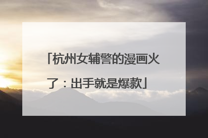 杭州女辅警的漫画火了：出手就是爆款