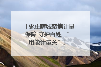 枣庄薛城聚焦计量保障 守护百姓 “用能计量关”