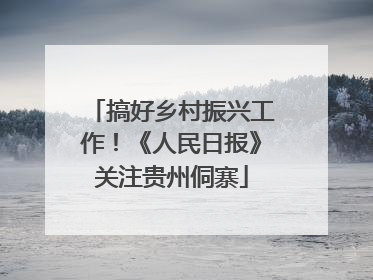 搞好乡村振兴工作！《人民日报》关注贵州侗寨