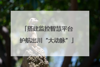 搭建监控智慧平台 护航出川“大动脉”