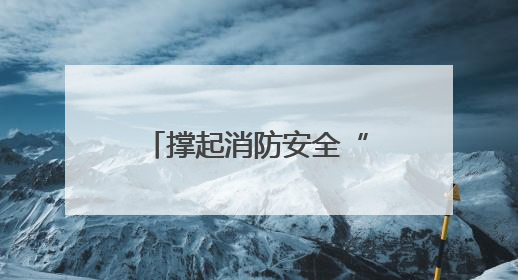 撑起消防安全“保护伞”杨园街道柴东社区开展安全生产月活动