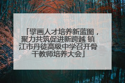 擘画人才培养新蓝图，聚力共筑促进新跨越 镇江市丹徒高级中学召开骨干教师培养大会