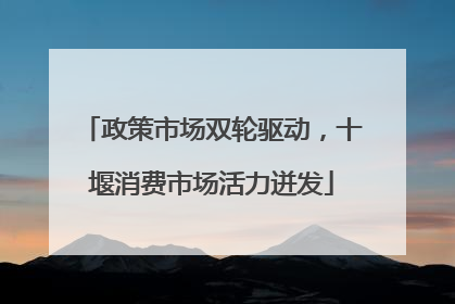 政策市场双轮驱动，十堰消费市场活力迸发