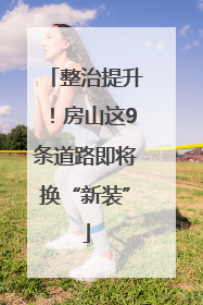 整治提升！房山这9条道路即将换“新装”