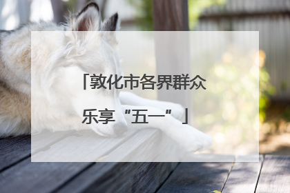 敦化市各界群众乐享“五一”