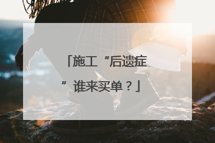 施工“后遗症”谁来买单？
