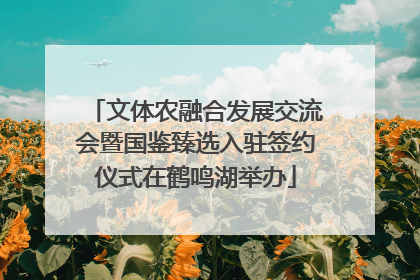 文体农融合发展交流会暨国鉴臻选入驻签约仪式在鹤鸣湖举办