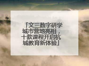 文三数字研学城市营地亮相，十款课程开启杭城教育新体验