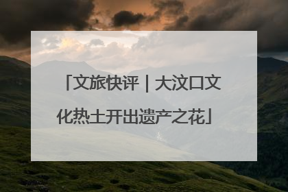 文旅快评｜大汶口文化热土开出遗产之花