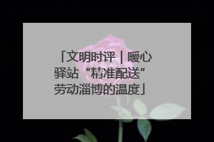 文明时评｜暖心驿站“精准配送”劳动淄博的温度