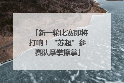 新一轮比赛即将打响！“苏超”参赛队摩拳擦掌