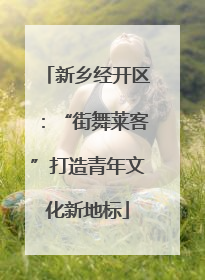 新乡经开区：“街舞莱客”打造青年文化新地标