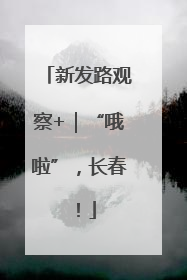 新发路观察+｜“哦啦”，长春！