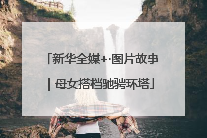 新华全媒+·图片故事｜母女搭档驰骋环塔