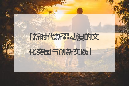 新时代新疆动漫的文化突围与创新实践
