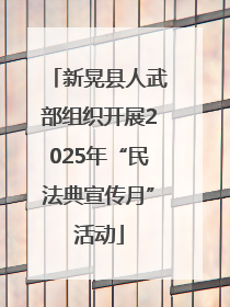 新晃县人武部组织开展2025年“民法典宣传月”活动