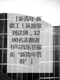 新青年·新德工丨从接驳到送别，1200名志愿者书写音乐节最美“新青年答卷”