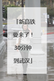 新高铁要来了！30分钟到武汉